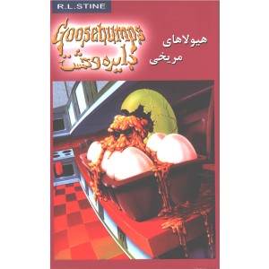 کتاب دایره وحشت17 هیولاهای مریخی اثر آر.ال.استاین