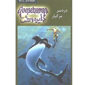 کتاب دایره وحشت9 دردسر مرگبار اثر آر.ال.استاین