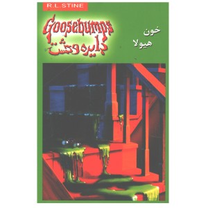 دایره وحشت 4خون هیولا  اثر آر.ال.استاین