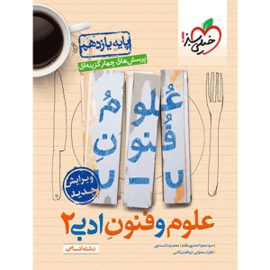 کتاب علوم و فنون ادبی یازدهم خیلی سبز چاپ 1401
