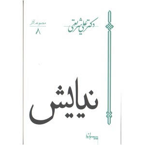 کتاب نیایش اثر دکتر علی شریعتی
