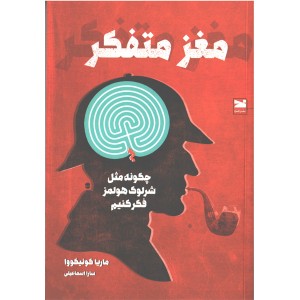کتاب مغز متفکر اثر ماریا کونیکووا