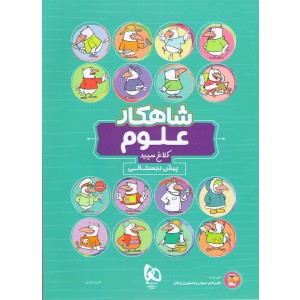 کتاب شاهکار علوم پیش دبستانی گاج چاپ 1403