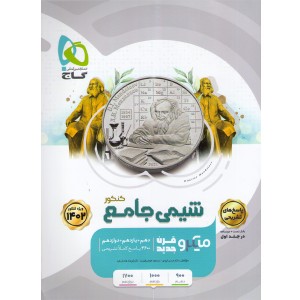 کتاب میکرو شیمی جامع کنکور جلد 2 کنکور 1403 چاپ 1402