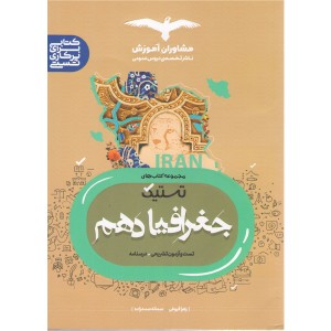 کتاب تستیک جغرافیا دهم مشاوران چاپ 1401
