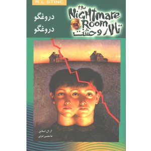 کتاب تالار وحشت 4: دروغگو دروغگو  اثر آر. ال. استاین