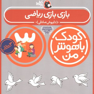 کتاب بازی بازی ریاضی اثر داریوش صادقی