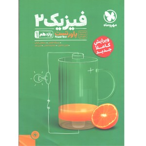 پاورتست فیزیک یازدهم تجربی مهروماه چاپ 1402