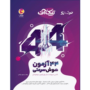 کتاب 44 آزمون هوش سرعتی تیک آف نیترو چاپ 1401