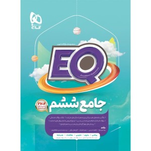 کتاب جامع ششم ای کیو سری EQ گاج چاپ 1404