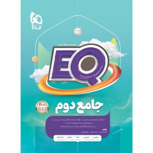 کتاب جامع دوم سری EQ ای کیو گاج چاپ 1403
