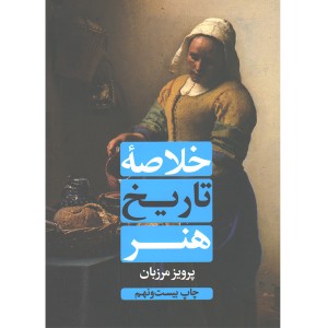 کتاب خلاصه تاریخ هنر اثر پرویز مرزبان