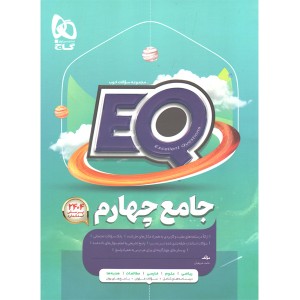 کتاب جامع چهارم ابتدایی ای کیو سری EQ چاپ 1404