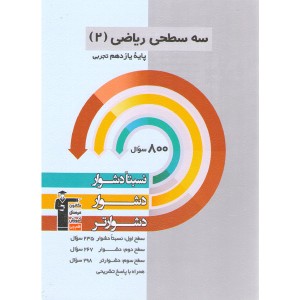 کتاب سه سطحی ریاضی یازدهم تجربی قلم چی چاپ 1401