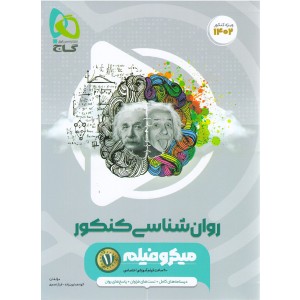 کتاب میکرو روانشناسی کنکور گاج چاپ 1401