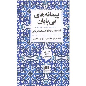 کتاب پیمانه های بی پایان اثر مهدی محبتی (مجموعه دوجلدی)