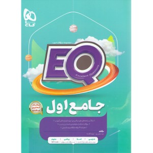 کتاب جامع اول سری ای کیو EQ گاج چاپ 1404