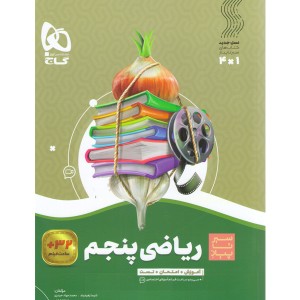 کتاب ریاضی پنجم  سیر تا پیاز    چاپ 1401
