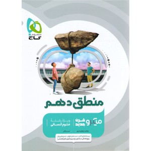 کتاب منطق دهم انسانی سری میکرو طبقه بندی قرن جدید چاپ 1401