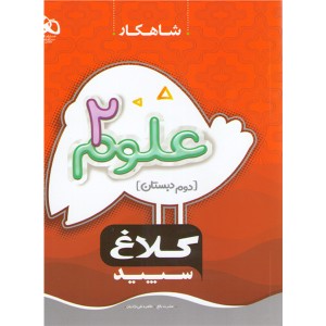 کتاب علوم دوم سری شاهکار کلاغ سپید چاپ 1400