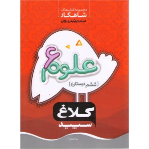 کتاب علوم ششم سری شاهکار کلاغ سپید