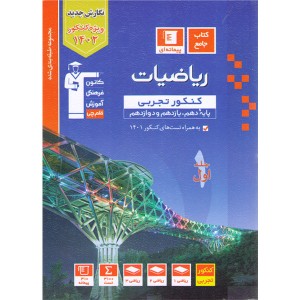 کتاب ریاضیات کنکور تجربی آبی قلم چی