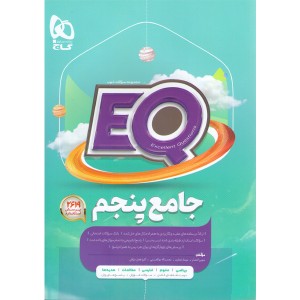 کتاب جامع پنجم ابتدایی  ای کیو سری EQ چاپ 1404