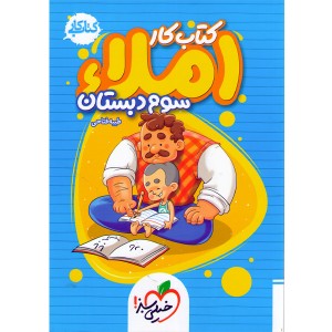 کتاب کار املای سوم خیلی سبز چاپ 1401