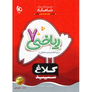 کتاب شاهکارهفتم کلاغ سپید گاج چاپ 1404