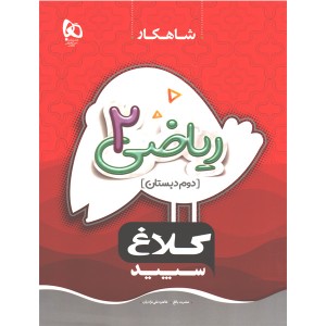 کتاب شاهکار ریاضی دوم دبستان کلاغ سپید چاپ 1404