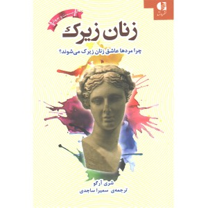 زنان زیرک (چرا مرد ها عاشق زنان زیرک می شوند)