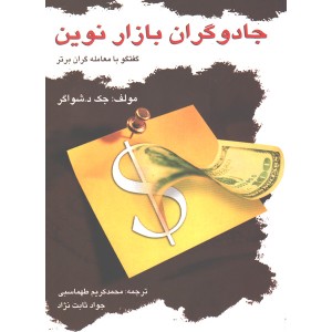 کتاب جادوگران بازار نوین (گفتگو با معامله گران برتر)