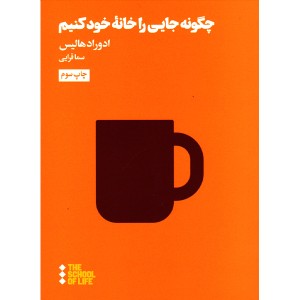 کتاب چگونه جایی را خانه ی خود کنیم اثر ادوارد هالیس