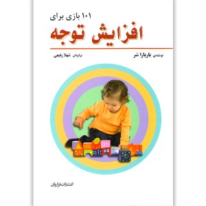 کتاب 101 بازی برای افزایش توجه اثر باربارا شر
