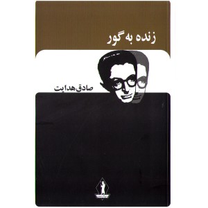 کتاب زنده به گور اثر صادق هدایت