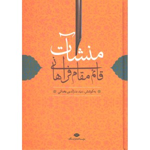 کتاب منشآت قائم مقام فراهانی به کوشش سید بدرالدین یغمائی