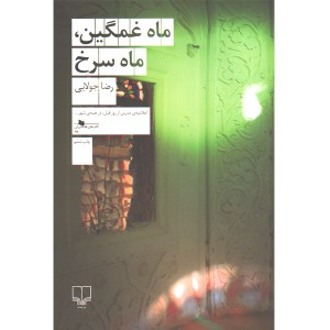 کتاب ماه غمگین ، ماه سرخ اثر رضا جولایی