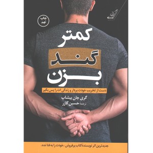کتاب کمتر گند بزن اثر گری جان بیشاپ