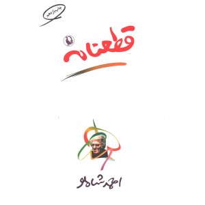 کتاب قطعنامه اثر احمد شاملو