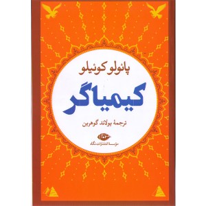 کتاب کیمیاگر اثر پائولو کوئلیو