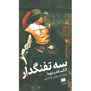 کتاب سه تفنگدار (دوجلدی) اثر الکساندر دوما