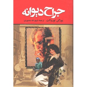 کتاب جراح دیوانه اثر یورگن توروالت