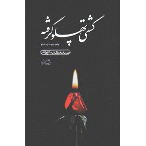 کتاب کشتی پهلوگرفته اثر سیدمهدی شجاعی
