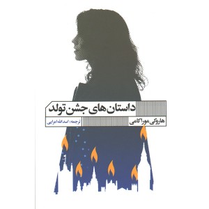 کتاب داستان های جشن تولد اثر هاروکی موراکامی
