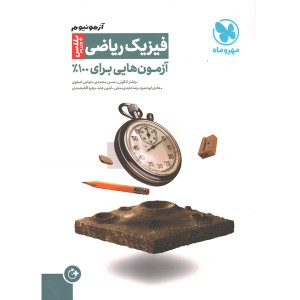 کتاب آزمونیوم فیزیک ریاضی پلاس مهروماه چاپ 1401