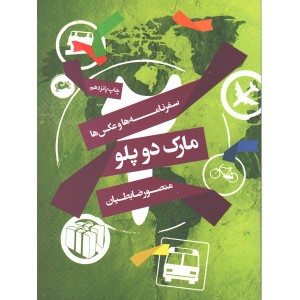 کتاب مارک دو پلو اثر منصور ضابطیان