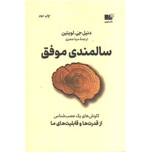 کتاب سالمندی موفق اثر دنیل جی.لویتین