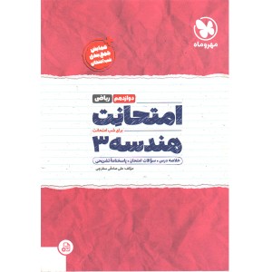 کتاب امتحانت هندسه دوازدهم ریاضی مهروماه