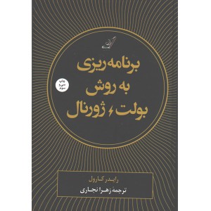 کتاب برنامه ریزی به روش بولت ژورنال اثر رایدر کارول