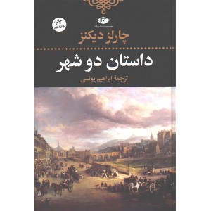 کتاب داستان دو شهر اثر چارلز دیکنز